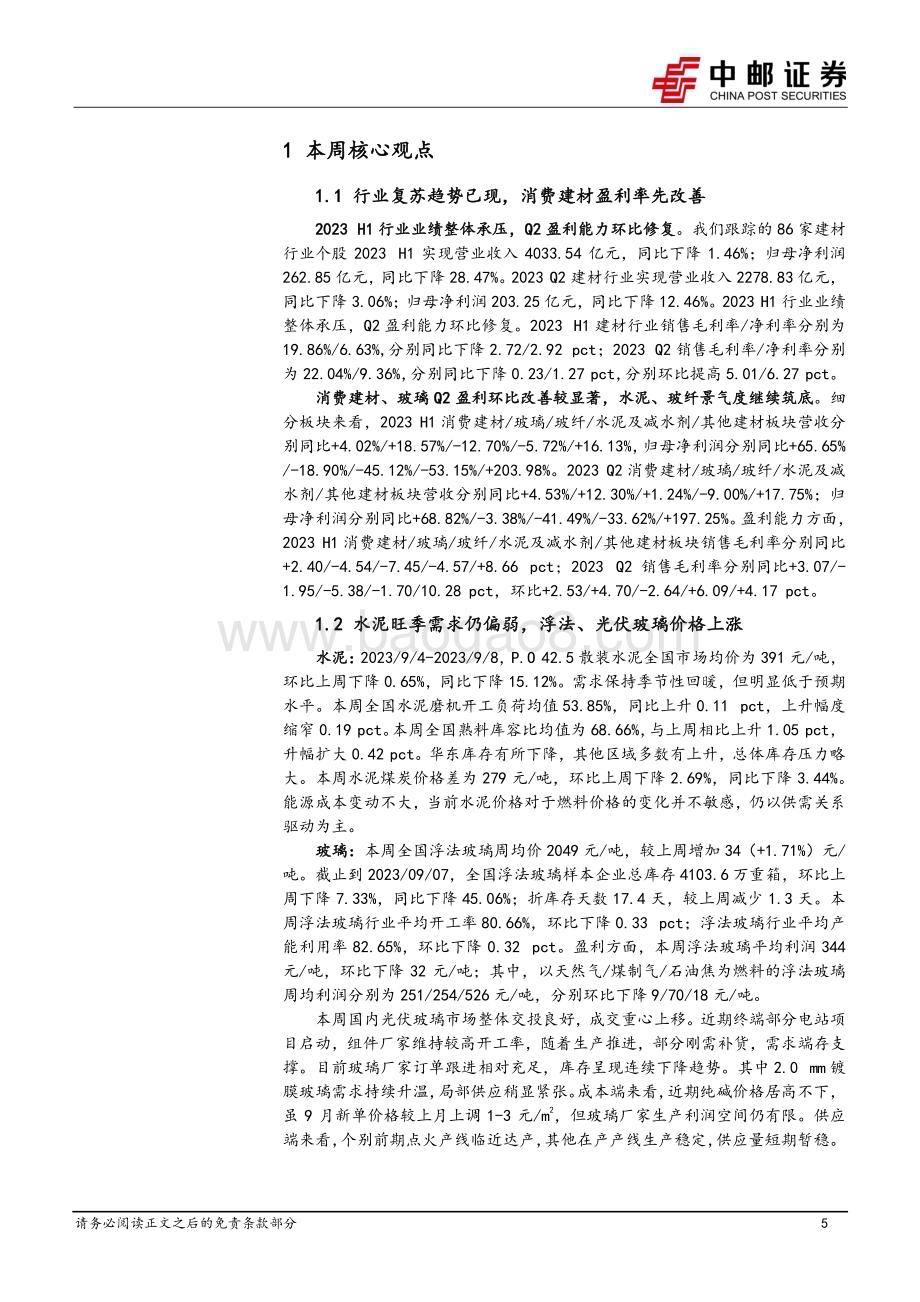 20230912_中邮证券_建筑建材行业研究报告：行业复苏趋势已现消费建材盈利率先改善_24页.pdf_第5页