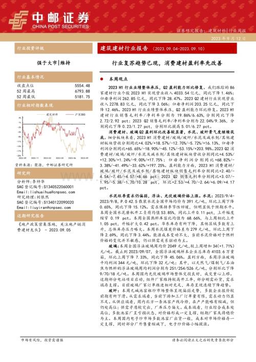 20230912_中邮证券_建筑建材行业研究报告：行业复苏趋势已现消费建材盈利率先改善_24页.pdf