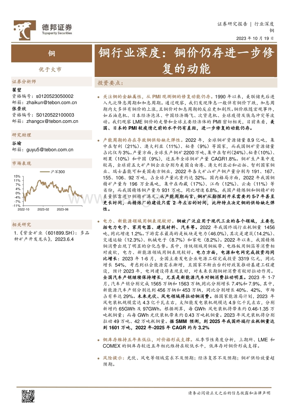 20231019_德邦证券_铜行业证券研究报告：铜价仍存进一步修复的动能_22页.pdf_第1页