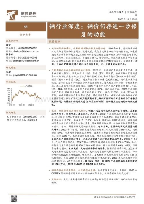 20231019_德邦证券_铜行业证券研究报告：铜价仍存进一步修复的动能_22页.pdf