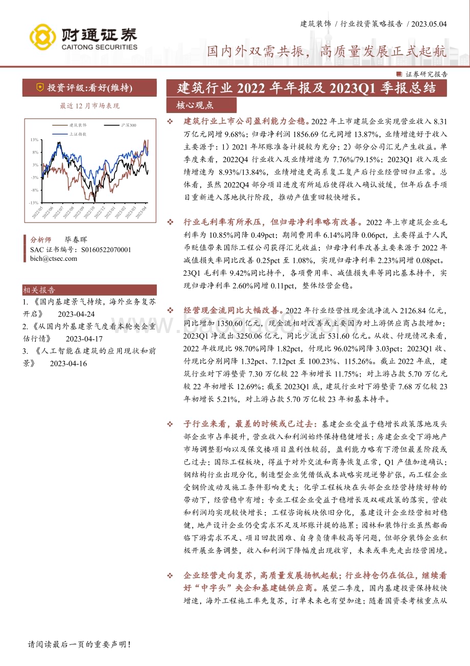 20230504_财通证券_建筑行业2022年年报及2023Q1季报总结：国内外双需共振高质量发展正式起航_24页.pdf_第1页