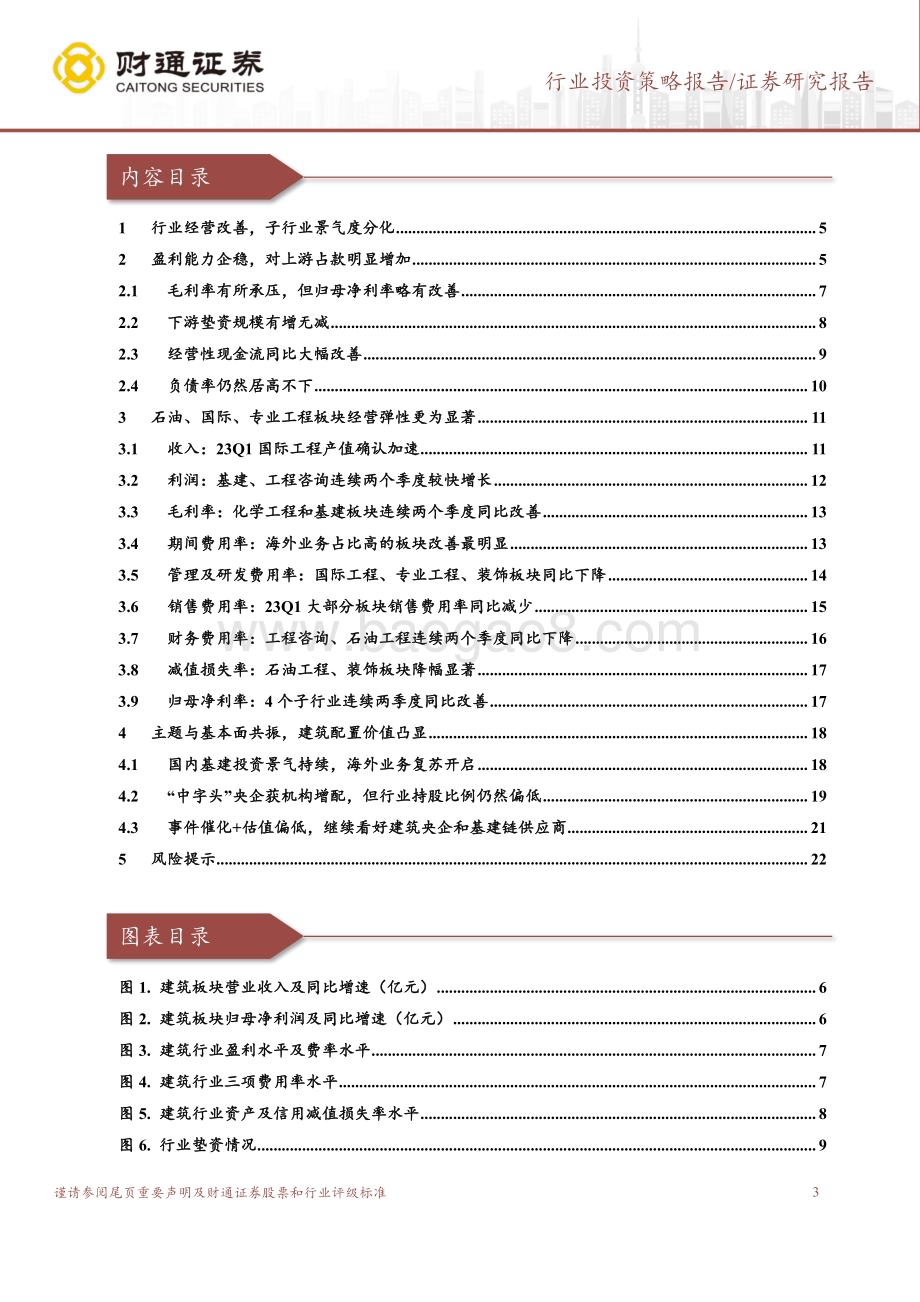 20230504_财通证券_建筑行业2022年年报及2023Q1季报总结：国内外双需共振高质量发展正式起航_24页.pdf_第3页