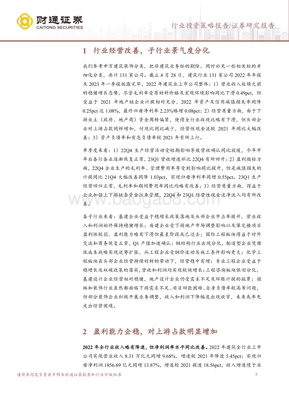 20230504_财通证券_建筑行业2022年年报及2023Q1季报总结：国内外双需共振高质量发展正式起航_24页.pdf_第5页