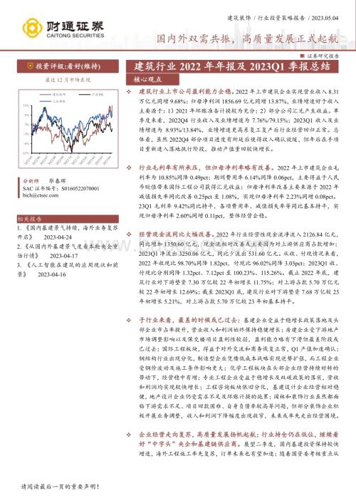 20230504_财通证券_建筑行业2022年年报及2023Q1季报总结：国内外双需共振高质量发展正式起航_24页.pdf