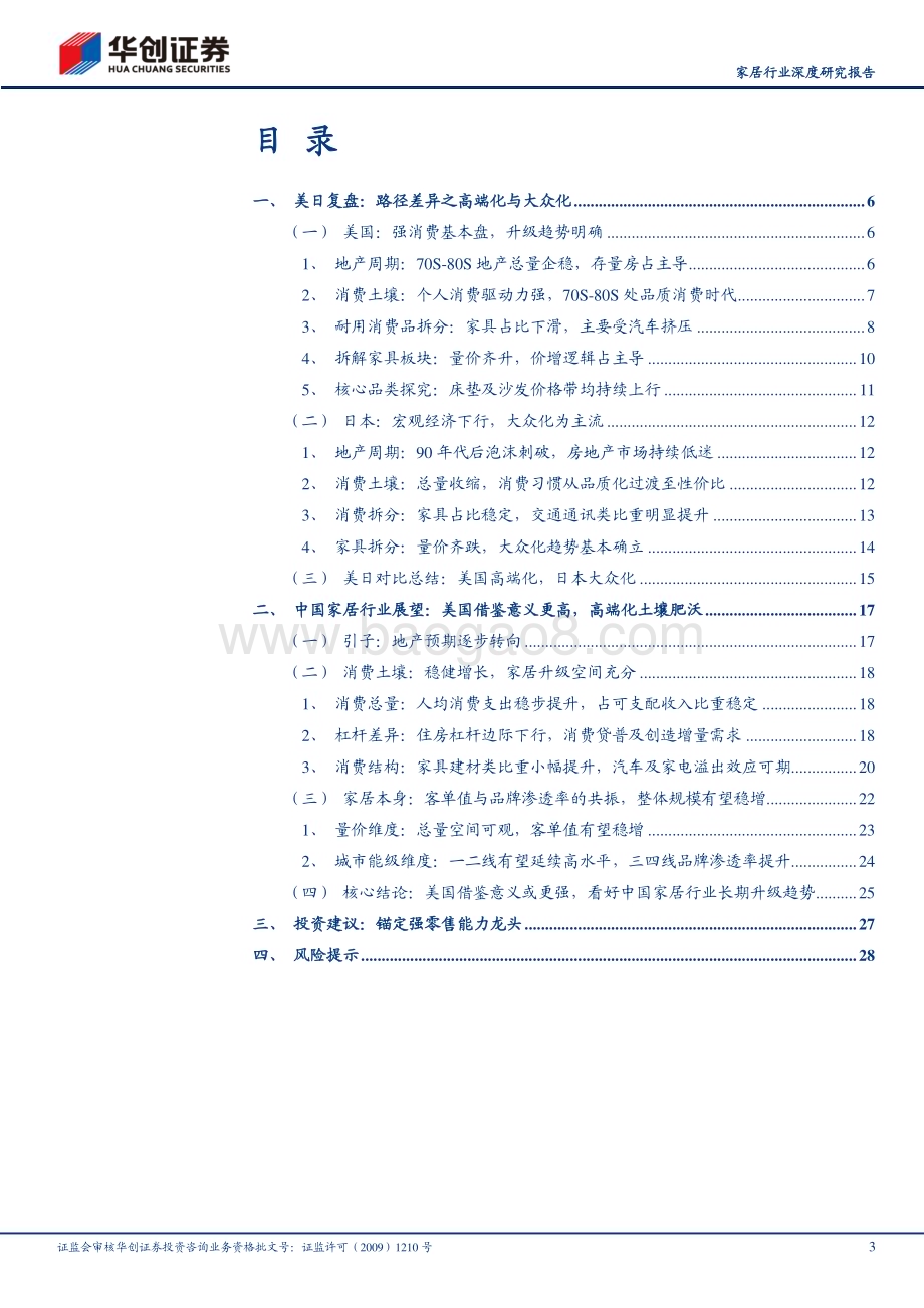 20230921_华创证券_家居行业深度研究报告：他山之石复盘美日观中国家居升级蝶变_31页.pdf_第3页