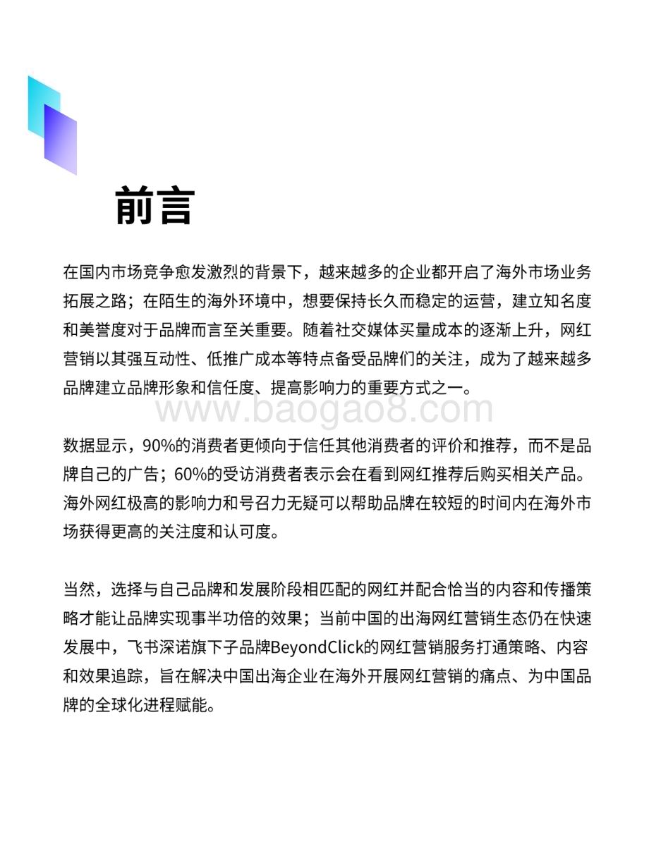 20231031_BeyondClick_网红营销行业2023：营销增长新锐力量_38页.pdf_第3页