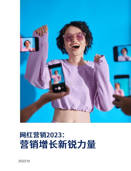 20231031_BeyondClick_网红营销行业2023：营销增长新锐力量_38页.pdf