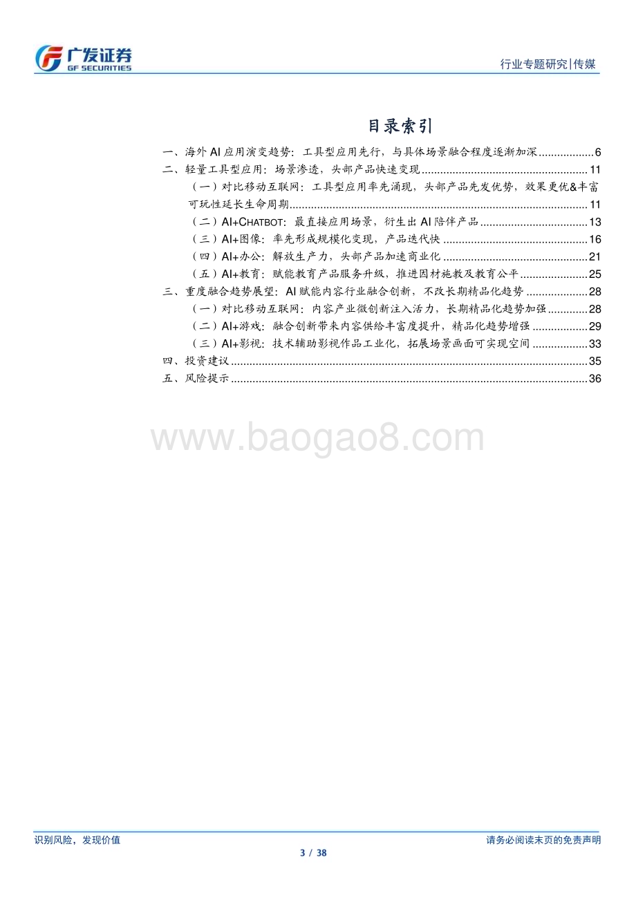 20230802_广发证券_传媒行业海外AI应用产品落地梳理：工具型应用先行加深场景融合_38页.pdf_第3页