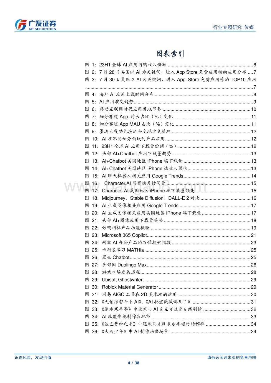 20230802_广发证券_传媒行业海外AI应用产品落地梳理：工具型应用先行加深场景融合_38页.pdf_第4页