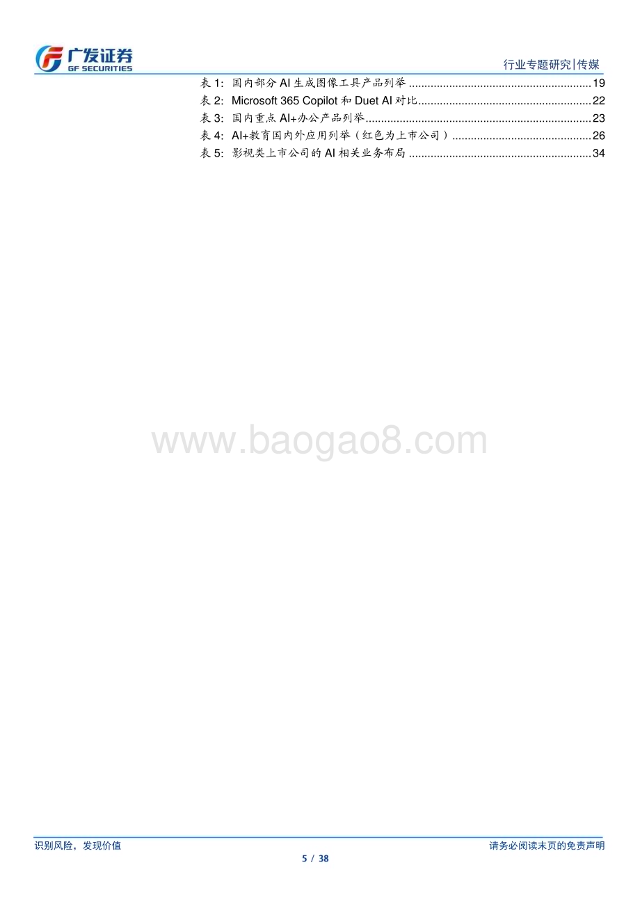 20230802_广发证券_传媒行业海外AI应用产品落地梳理：工具型应用先行加深场景融合_38页.pdf_第5页