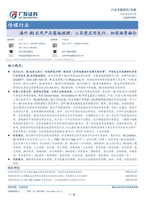 20230802_广发证券_传媒行业海外AI应用产品落地梳理：工具型应用先行加深场景融合_38页.pdf