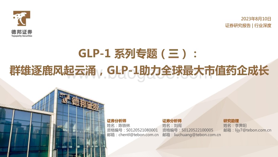 20230811_德邦证券_医药行业GLP_1系列专题报告：群雄逐鹿风起云涌GLP_1助力全球最大市值药企成长_40页.pdf_第1页