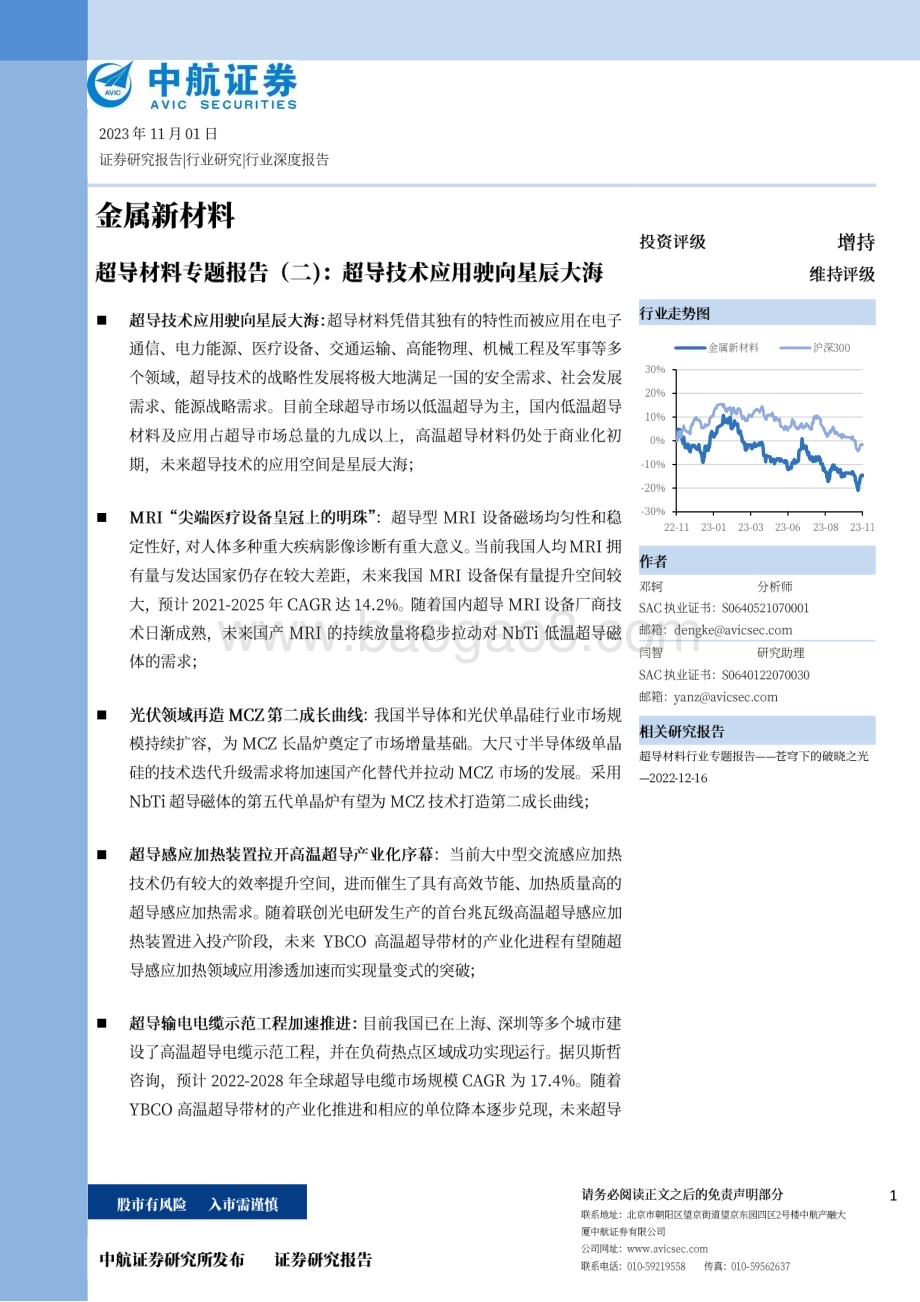 20231101_中航证券_金属新材料行业超导材料专题报告：超导技术应用驶向星辰大海_44页.pdf_第1页