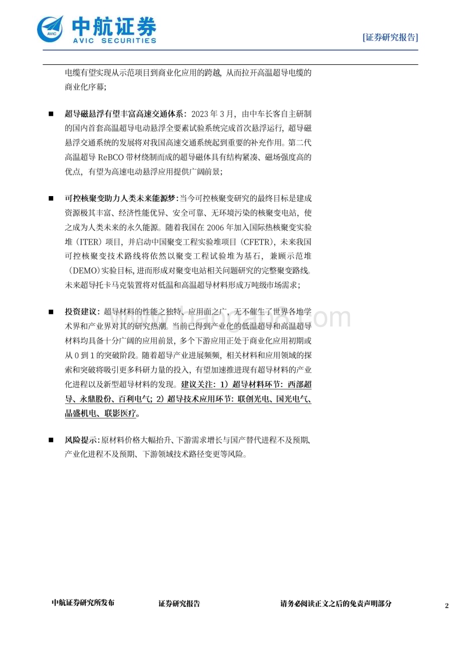 20231101_中航证券_金属新材料行业超导材料专题报告：超导技术应用驶向星辰大海_44页.pdf_第2页