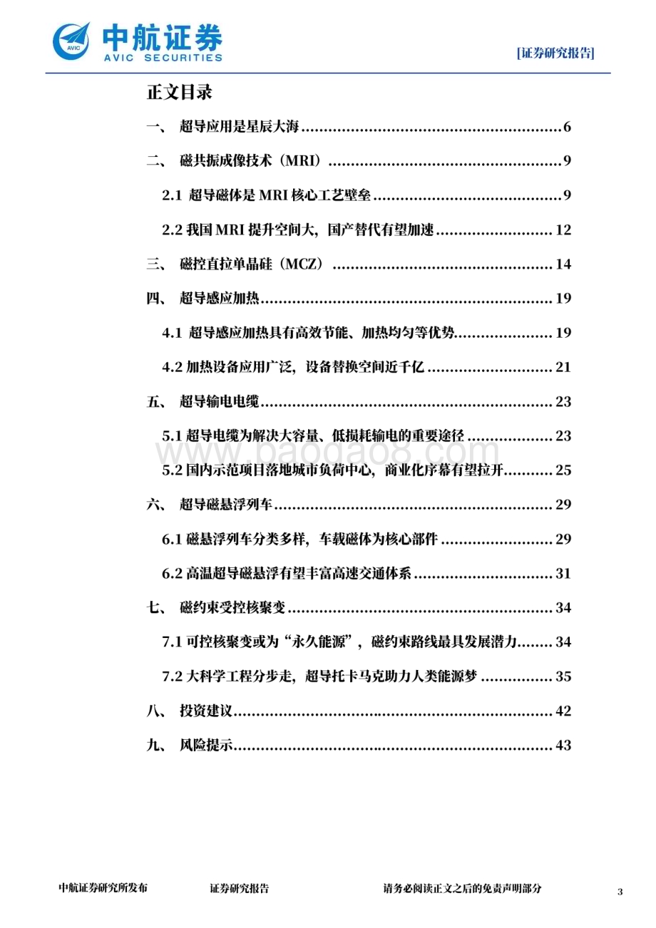 20231101_中航证券_金属新材料行业超导材料专题报告：超导技术应用驶向星辰大海_44页.pdf_第3页