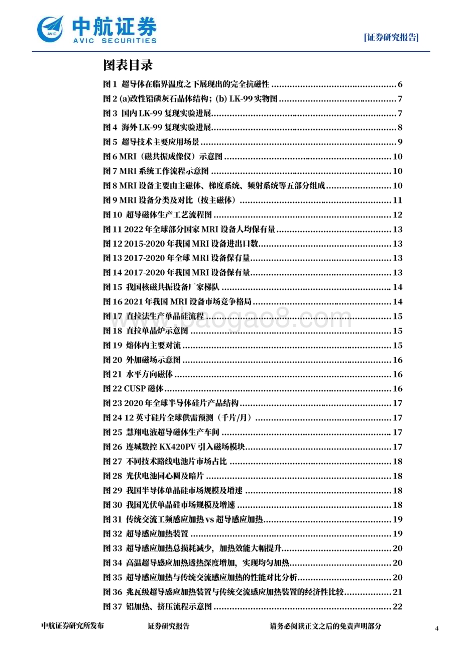 20231101_中航证券_金属新材料行业超导材料专题报告：超导技术应用驶向星辰大海_44页.pdf_第4页