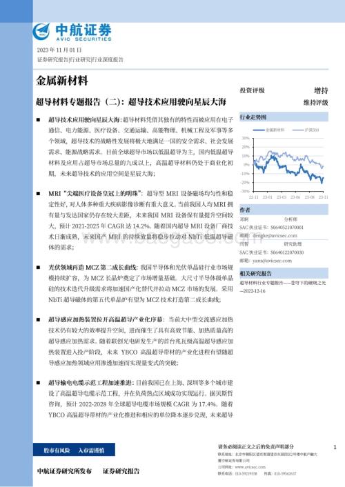 20231101_中航证券_金属新材料行业超导材料专题报告：超导技术应用驶向星辰大海_44页.pdf
