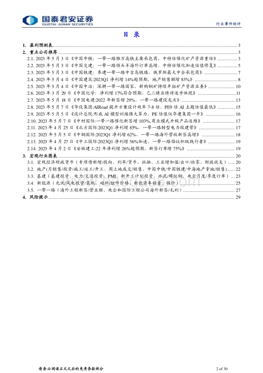 20230725_国泰君安证券_建筑工程行业证券研究报告：政治局稳增长超预期增持中特估带路正当时_30页.pdf_第2页