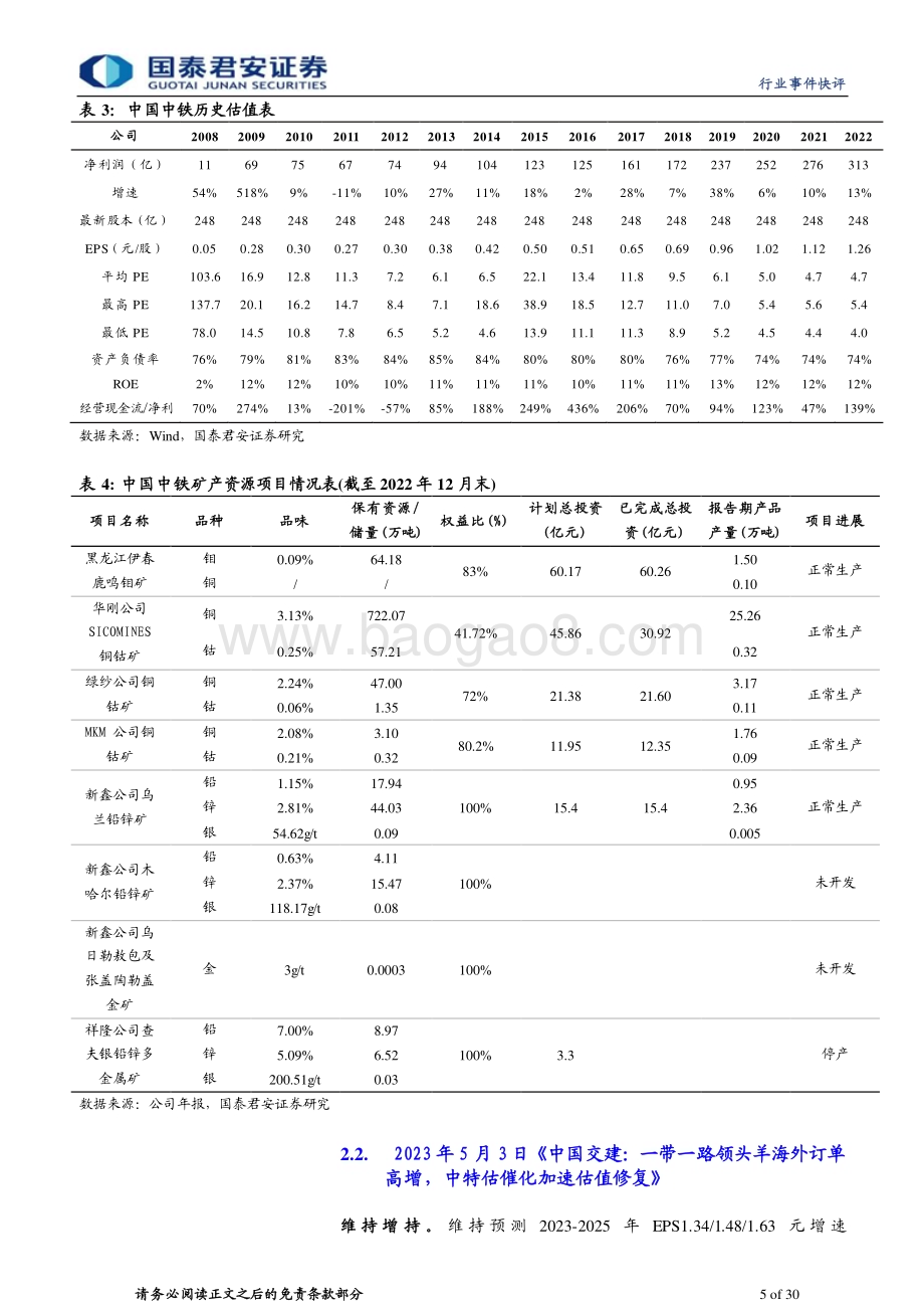 20230725_国泰君安证券_建筑工程行业证券研究报告：政治局稳增长超预期增持中特估带路正当时_30页.pdf_第5页