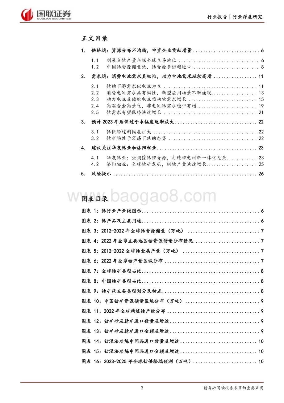 20231019_国联证券_能源金属行业证券研究报告：钴供给端加速释放关注具有增量的公司_27页.pdf_第3页
