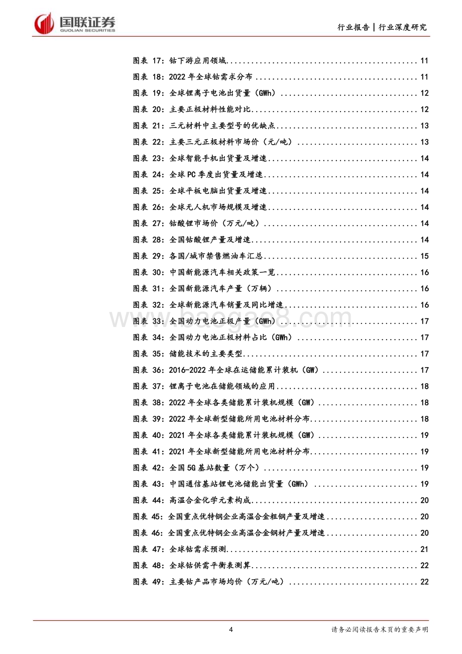 20231019_国联证券_能源金属行业证券研究报告：钴供给端加速释放关注具有增量的公司_27页.pdf_第4页
