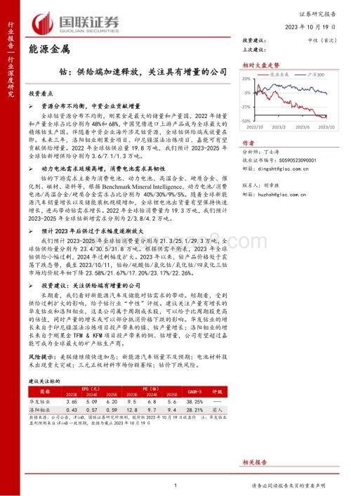 20231019_国联证券_能源金属行业证券研究报告：钴供给端加速释放关注具有增量的公司_27页.pdf
