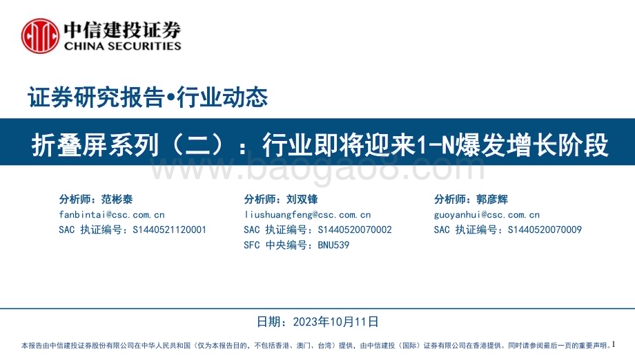 20231012_中信建投证券_电子行业证券研究报告：折叠屏系列_42页.pdf_第1页