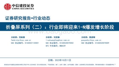20231012_中信建投证券_电子行业证券研究报告：折叠屏系列_42页.pdf