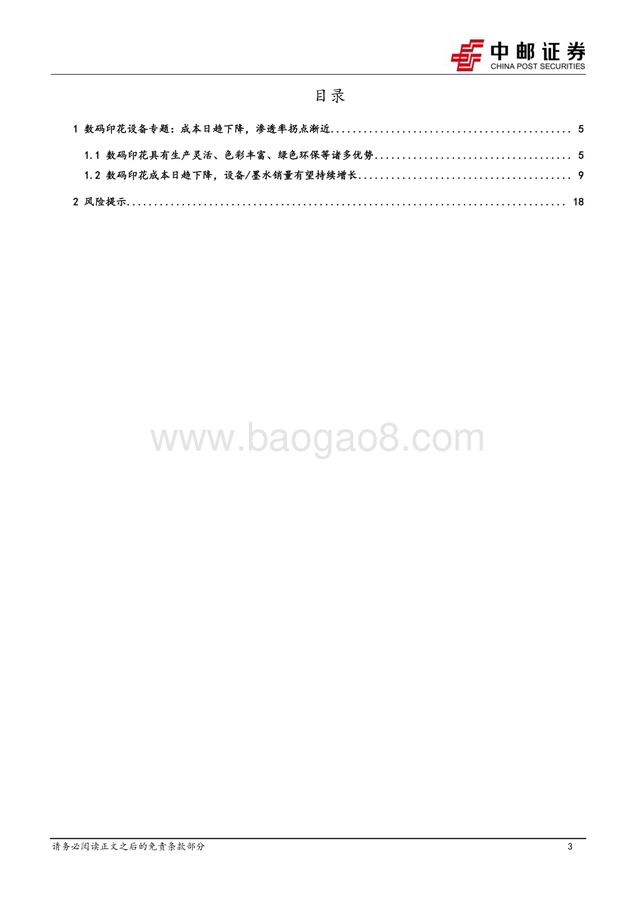20231022_中邮证券_机械设备行业深度报告：数码印花设备专题景气复苏的顺周期弹性品种_20页.pdf_第3页