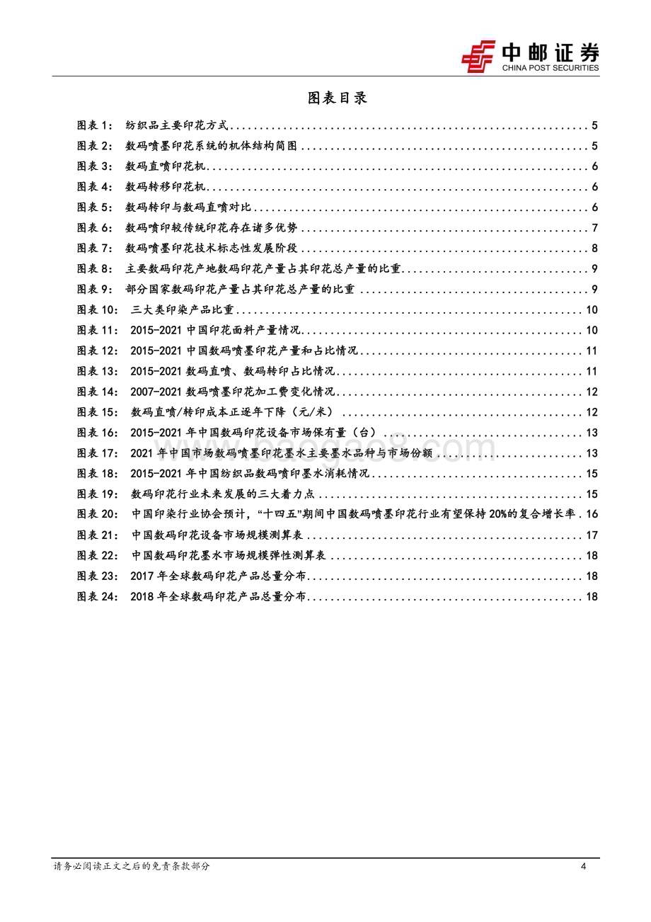 20231022_中邮证券_机械设备行业深度报告：数码印花设备专题景气复苏的顺周期弹性品种_20页.pdf_第4页