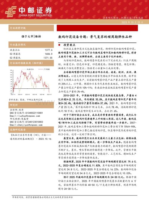 20231022_中邮证券_机械设备行业深度报告：数码印花设备专题景气复苏的顺周期弹性品种_20页.pdf