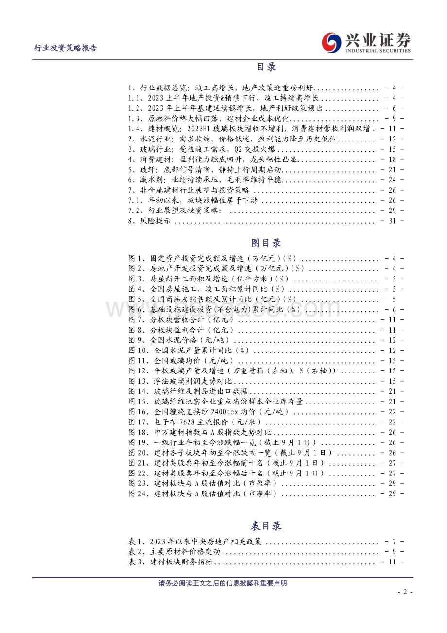20230904_兴业证券_建筑材料行业研究报告：消费建材业绩加速地产政策助力需求复苏_32页.pdf_第2页