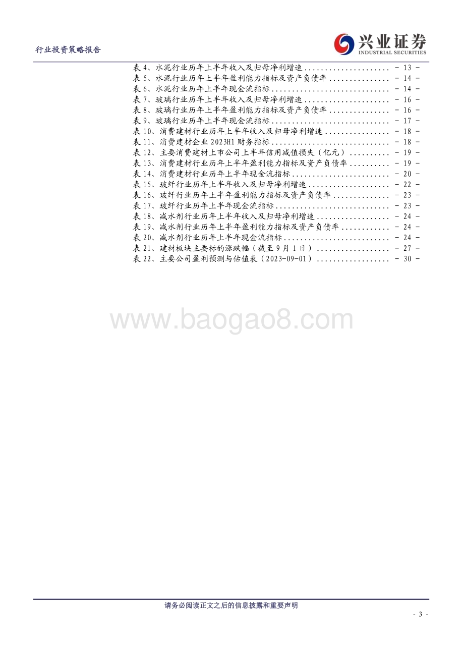 20230904_兴业证券_建筑材料行业研究报告：消费建材业绩加速地产政策助力需求复苏_32页.pdf_第3页