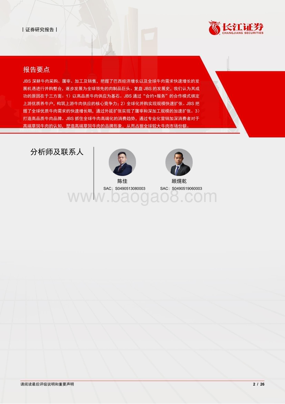 20230813_长江证券_农产品行业长江消费海外复盘系列之JBS：全球肉制品龙头何以一骑绝尘？_26页.pdf_第2页