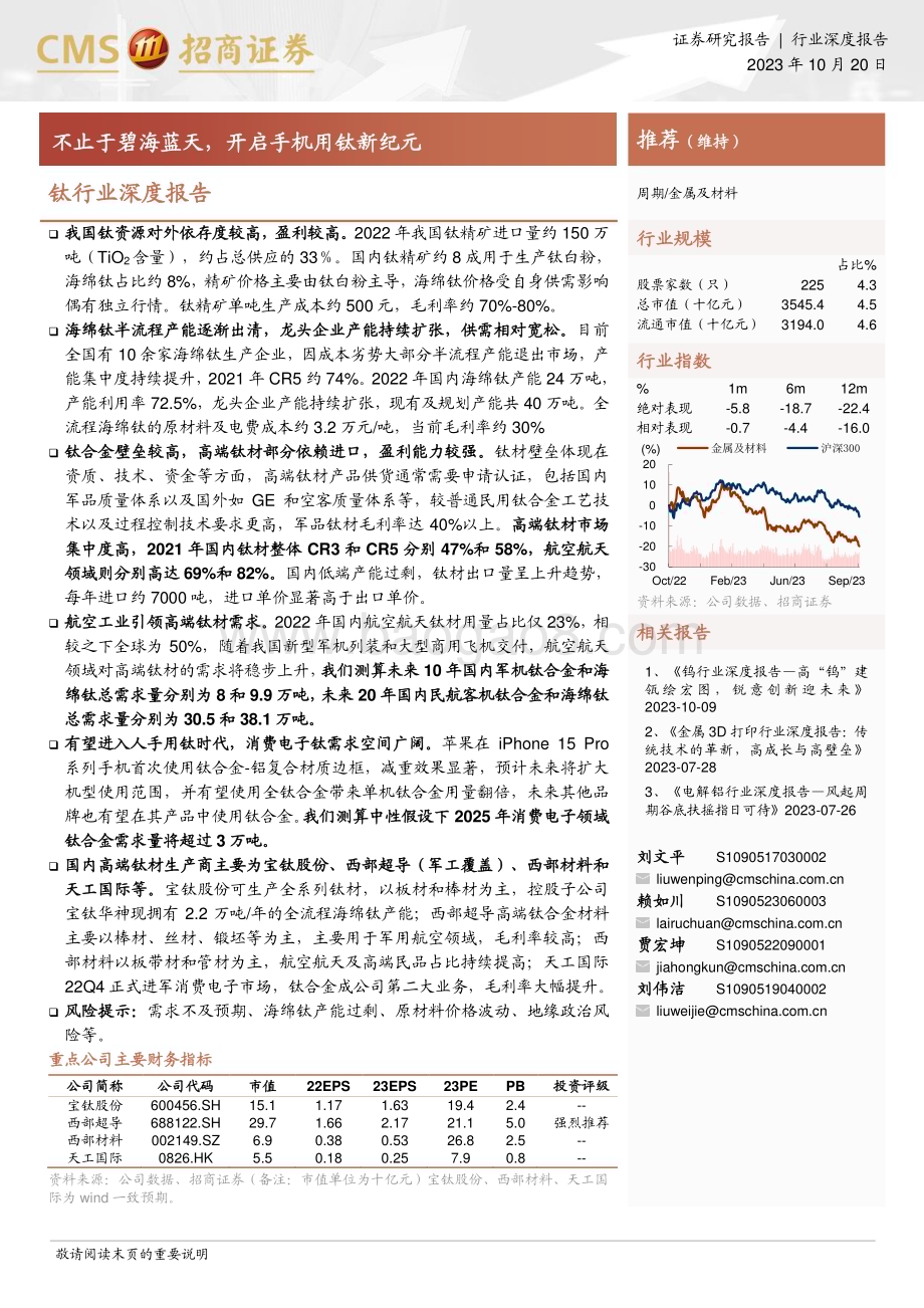 20231020_招商证券_钛行业证券研究报告：不止于碧海蓝天开启手机用钛新纪元_39页.pdf_第1页