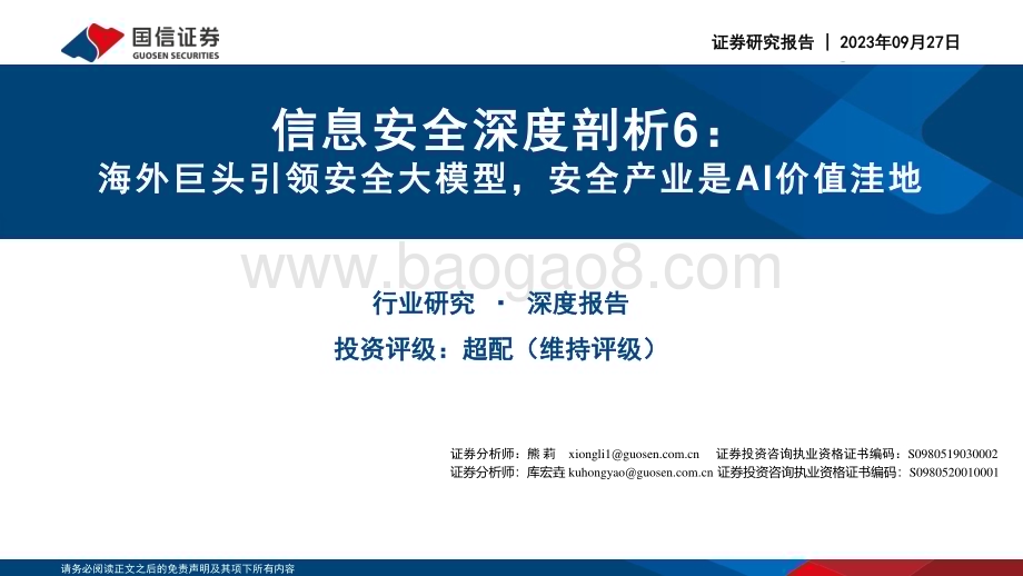 20230927_国信证券_计算机行业信息安全深度剖析报告：海外巨头引领安全大模型安全产业是AI价值洼地_37页.pdf_第1页