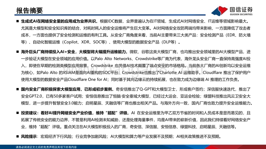 20230927_国信证券_计算机行业信息安全深度剖析报告：海外巨头引领安全大模型安全产业是AI价值洼地_37页.pdf_第2页