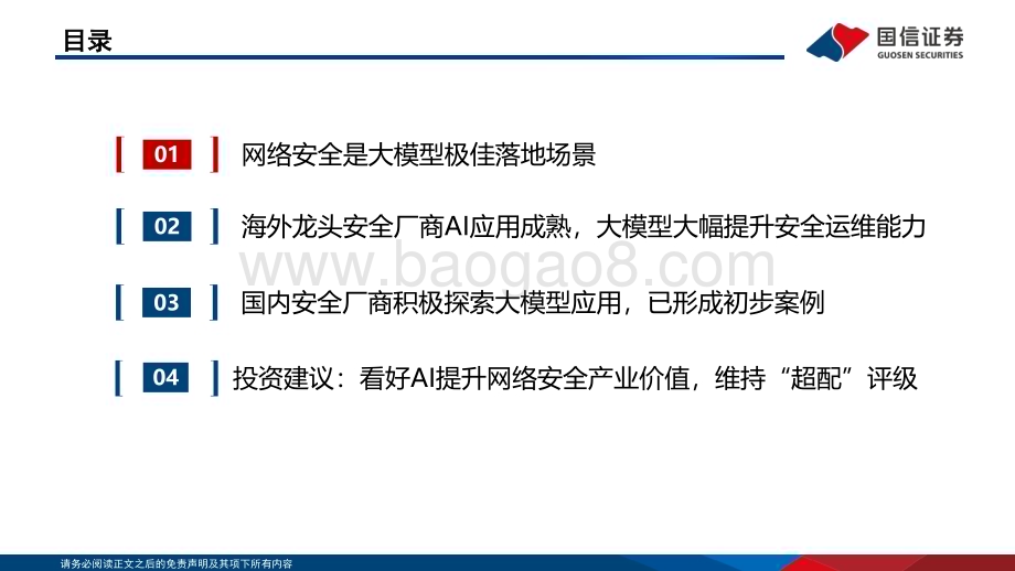 20230927_国信证券_计算机行业信息安全深度剖析报告：海外巨头引领安全大模型安全产业是AI价值洼地_37页.pdf_第3页