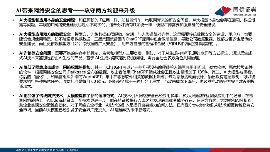 20230927_国信证券_计算机行业信息安全深度剖析报告：海外巨头引领安全大模型安全产业是AI价值洼地_37页.pdf_第5页
