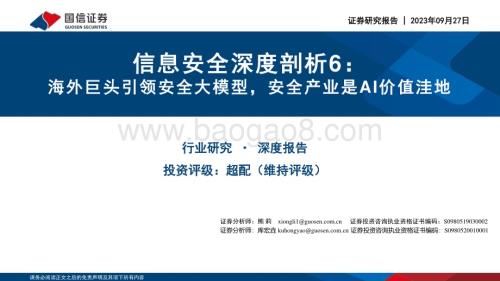 20230927_国信证券_计算机行业信息安全深度剖析报告：海外巨头引领安全大模型安全产业是AI价值洼地_37页.pdf