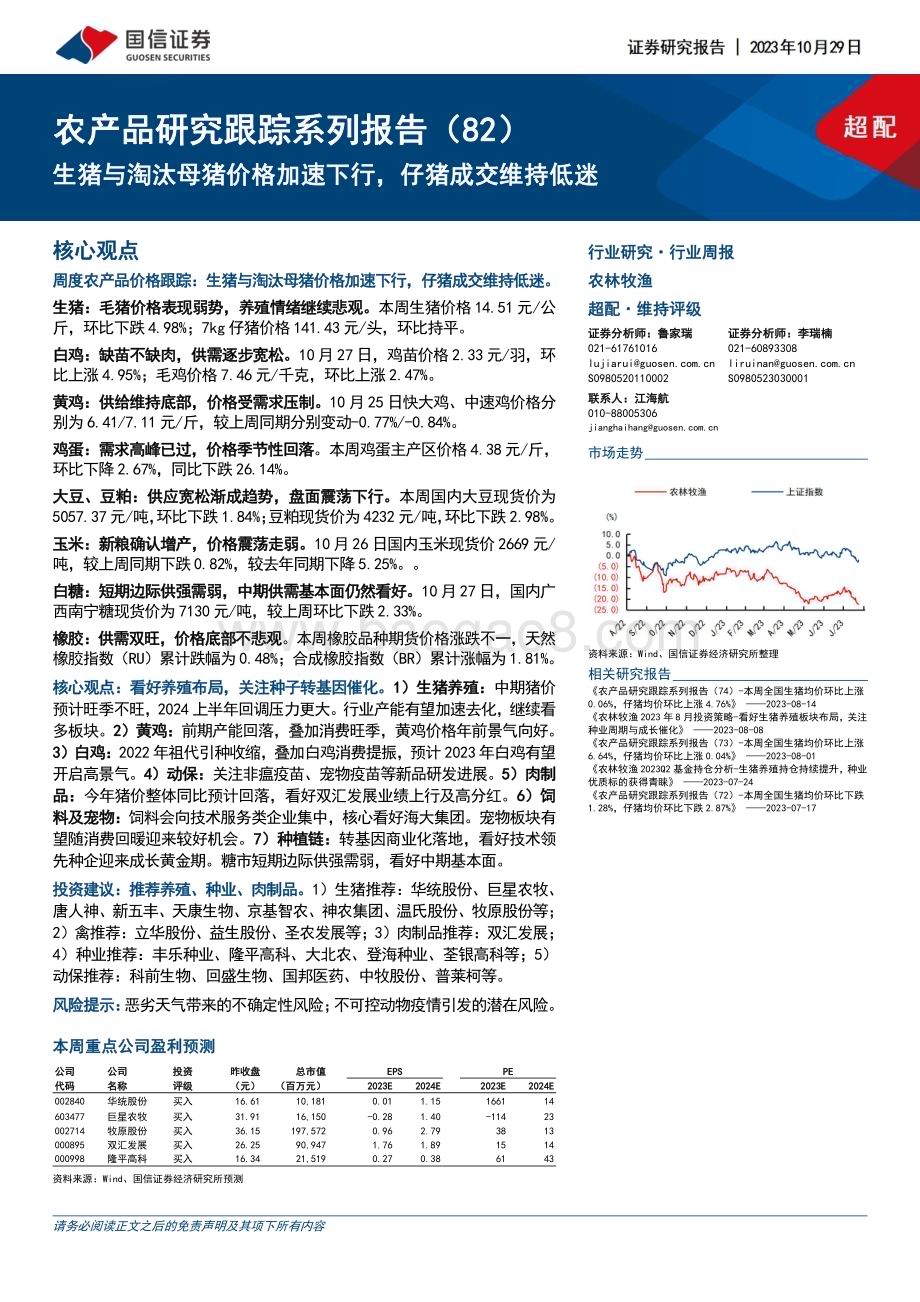 20231029_国信证券_农林牧渔行业证券研究报告：生猪与淘汰母猪价格加速下行仔猪成交维持低迷_26页.pdf_第1页