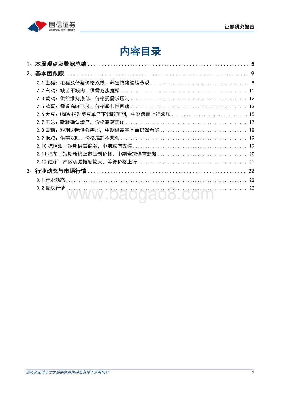 20231029_国信证券_农林牧渔行业证券研究报告：生猪与淘汰母猪价格加速下行仔猪成交维持低迷_26页.pdf_第2页