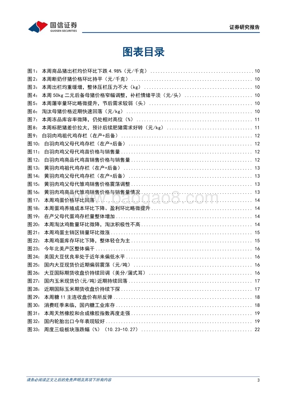 20231029_国信证券_农林牧渔行业证券研究报告：生猪与淘汰母猪价格加速下行仔猪成交维持低迷_26页.pdf_第3页