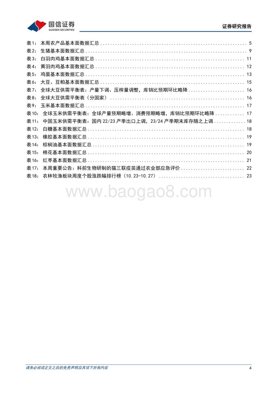 20231029_国信证券_农林牧渔行业证券研究报告：生猪与淘汰母猪价格加速下行仔猪成交维持低迷_26页.pdf_第4页