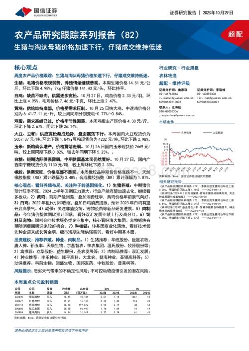 20231029_国信证券_农林牧渔行业证券研究报告：生猪与淘汰母猪价格加速下行仔猪成交维持低迷_26页.pdf