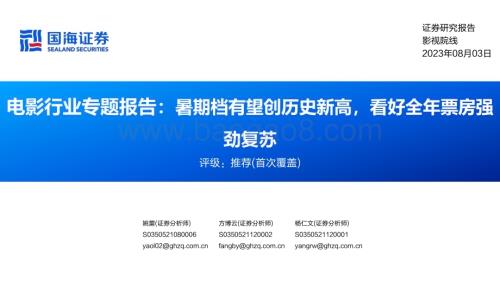 20230803_国海证券_电影行业专题报告：暑期档有望创历史新高看好全年票房强劲复苏_33页.pdf