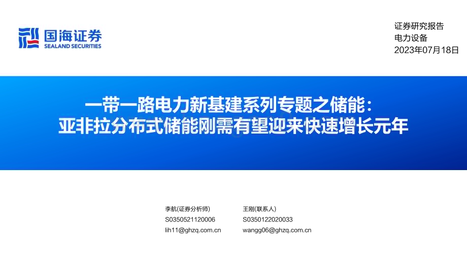 20230718_国海证券_电力设备行业一带一路电力新基建系列专题之储能：亚非拉分布式储能刚需有望迎来快速增长元年_26页.pdf_第1页