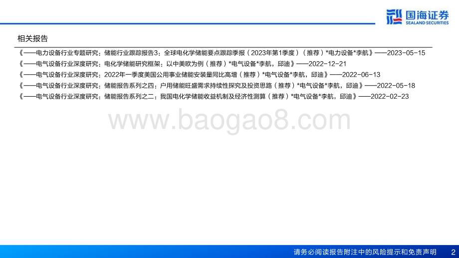 20230718_国海证券_电力设备行业一带一路电力新基建系列专题之储能：亚非拉分布式储能刚需有望迎来快速增长元年_26页.pdf_第2页