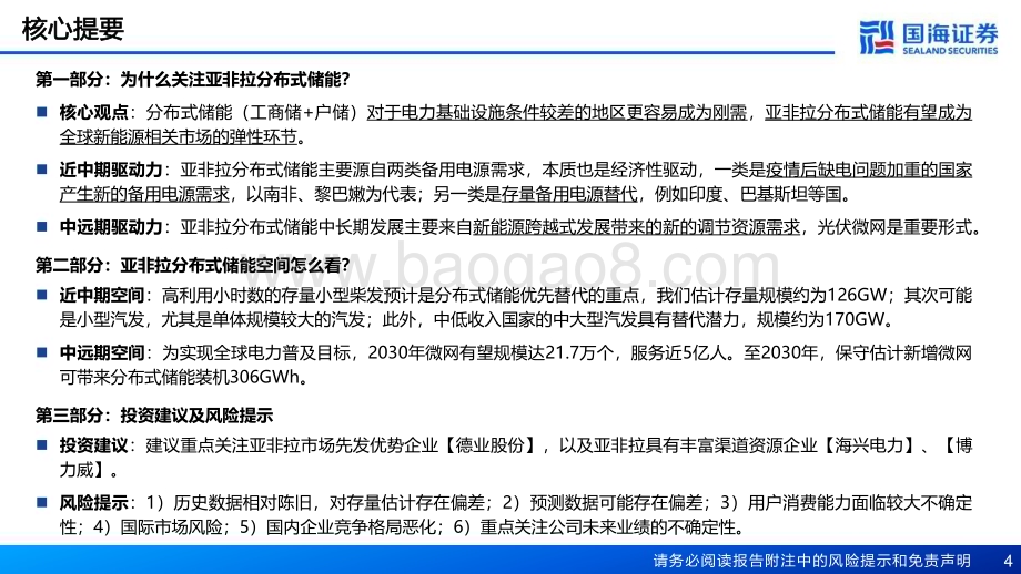 20230718_国海证券_电力设备行业一带一路电力新基建系列专题之储能：亚非拉分布式储能刚需有望迎来快速增长元年_26页.pdf_第4页