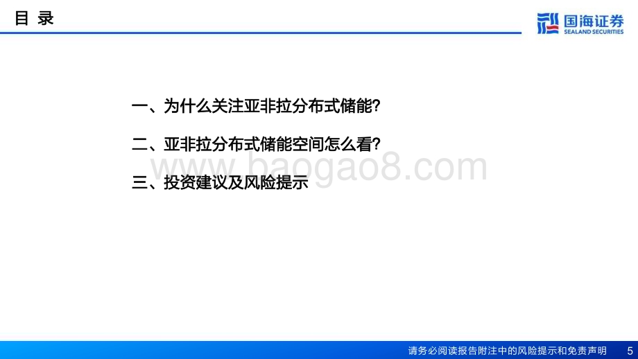 20230718_国海证券_电力设备行业一带一路电力新基建系列专题之储能：亚非拉分布式储能刚需有望迎来快速增长元年_26页.pdf_第5页